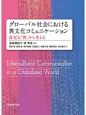 cover image of グローバル社会における異文化コミュニケーション―身近な「異」から考える